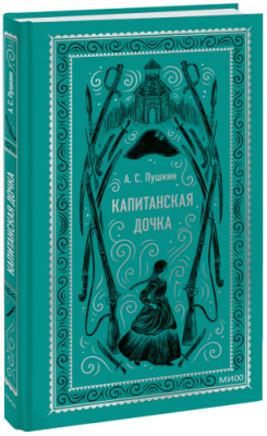 Капитанская дочка. Вечные истории / Проза | Книги | V4.Ru: Маркетплейс