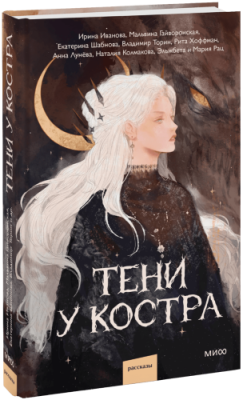 Тени у костра / Проза | Книги | V4.Ru: Маркетплейс