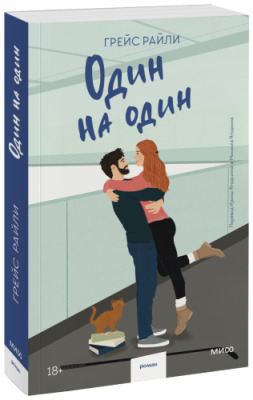 Один на один (Paperback) / Проза | Книги | V4.Ru: Маркетплейс