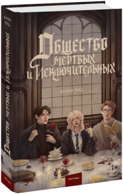 Общество мертвых и исключительных / Проза | Книги | V4.Ru: Маркетплейс