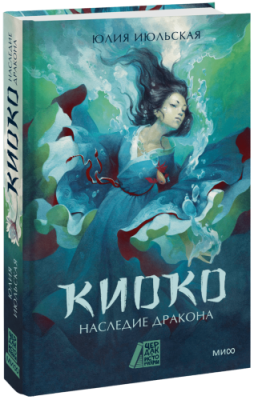 Киоко. Наследие дракона / Проза | Книги | V4.Ru: Маркетплейс