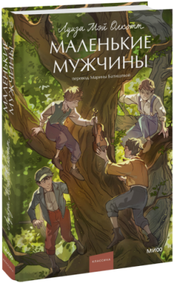 Маленькие мужчины. Вечные истории. Young Adult / Проза | Книги | V4.Ru: Маркетплейс