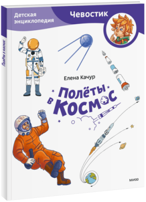 Полёты в космос. Детская энциклопедия (Чевостик) (Paperback) / Детство | Книги | V4.Ru: Маркетплейс