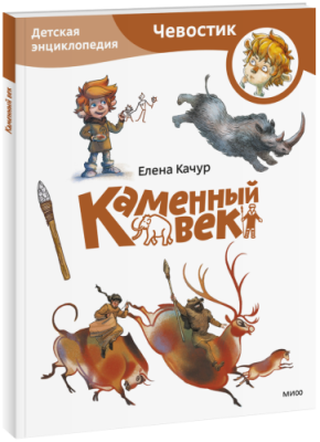 Каменный век. Детская энциклопедия (Чевостик) (Paperback) / Детство | Книги | V4.Ru: Маркетплейс