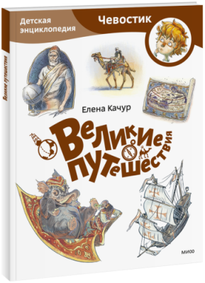 Великие путешествия. Детская энциклопедия. Paperback / Детство | Книги | V4.Ru: Маркетплейс