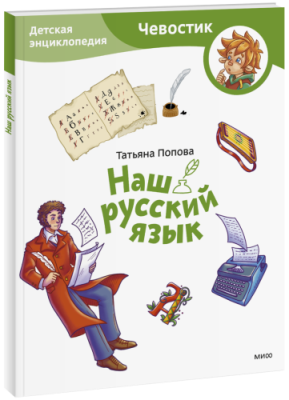 Наш русский язык. Детская энциклопедия. Paperback / Детство | Книги | V4.Ru: Маркетплейс