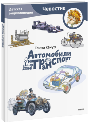 Автомобили и транспорт. Детская энциклопедия. Paperback / Детство | Книги | V4.Ru: Маркетплейс