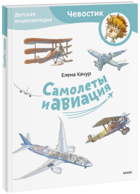 Самолеты и авиация. Детская энциклопедия. Paperback / Детство | Книги | V4.Ru: Маркетплейс