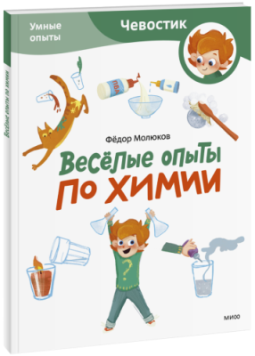 Весёлые опыты по химии. Умные опыты. Paperback / Детство | Книги | V4.Ru: Маркетплейс