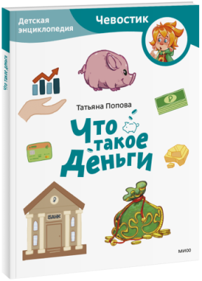 Что такое деньги. Детская энциклопедия. Paperback / Детство | Книги | V4.Ru: Маркетплейс