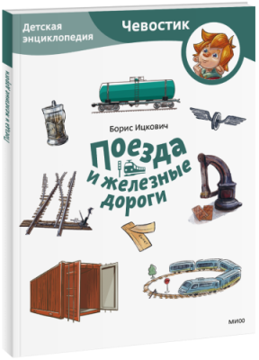 Поезда и железные дороги. Детская энциклопедия. Paperback / Детство | Книги | V4.Ru: Маркетплейс