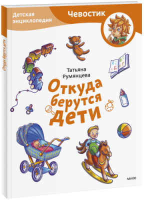 Откуда берутся дети. Детская энциклопедия. Paperback / Детство | Книги | V4.Ru: Маркетплейс