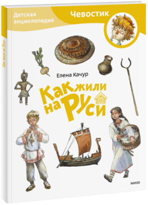 Как жили на Руси. Детская энциклопедия. Paperback / Детство | Книги | V4.Ru: Маркетплейс