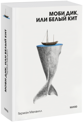 Моби Дик, или Белый Кит. Вечные истории. Покет. Белая серия / Проза | Книги | V4.Ru: Маркетплейс