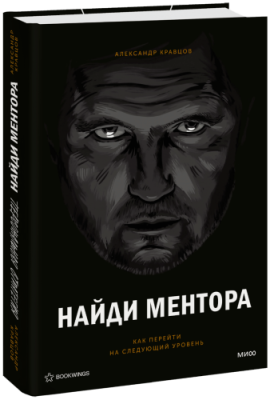 Найди ментора. Персональная стратегия / Бизнес | Книги | V4.Ru: Маркетплейс