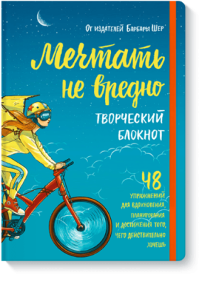 Мечтать не вредно. Творческий блокнот / Творчество | Книги | V4.Ru: Маркетплейс