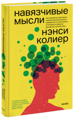 Навязчивые мысли / Психология | Книги | V4.Ru: Маркетплейс