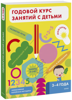 Годовой курс занятий с детьми. 3-4 года / Детство | Книги | V4.Ru: Маркетплейс