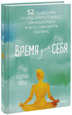 Время для себя / Лайфстайл | Книги | V4.Ru: Маркетплейс