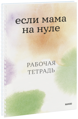 Если мама на нуле / Психология | Книги | V4.Ru: Маркетплейс