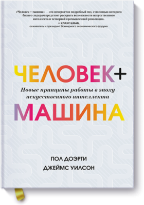 Человек + машина / Бизнес | Книги | V4.Ru: Маркетплейс