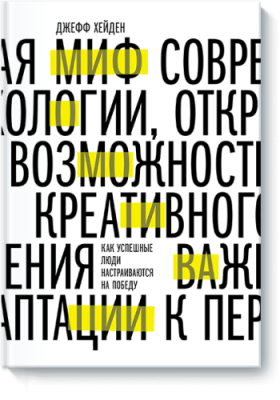 Миф о мотивации / Саморазвитие | Книги | V4.Ru: Маркетплейс