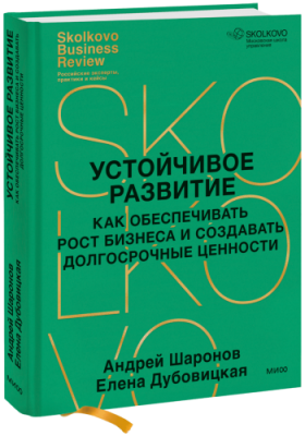 Устойчивое развитие / Бизнес | Книги | V4.Ru: Маркетплейс