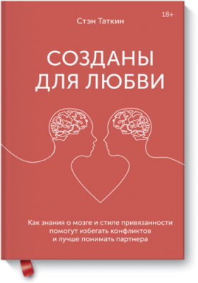 Созданы для любви / Психология | Книги | V4.Ru: Маркетплейс