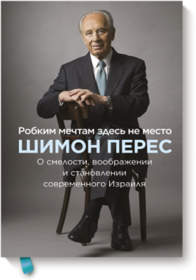 Робким мечтам здесь не место / Психология | Книги | V4.Ru: Маркетплейс