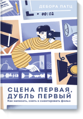 Сцена первая, дубль первый / Детство | Книги | V4.Ru: Маркетплейс