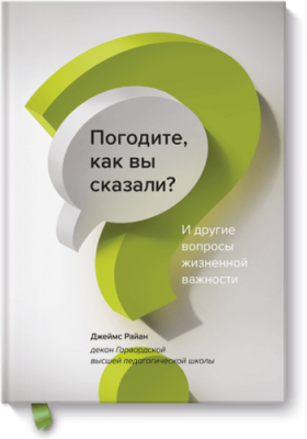 Погодите, как вы сказали? / Саморазвитие | Книги | V4.Ru: Маркетплейс