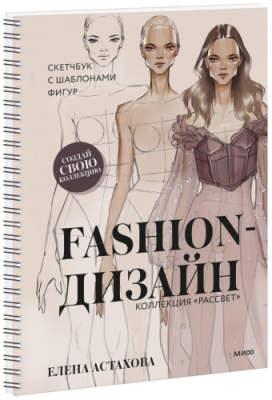 Fashion-дизайн. Скетчбук с шаблонами фигур. Коллекция «Рассвет» / Творчество | Книги | V4.Ru: Маркетплейс