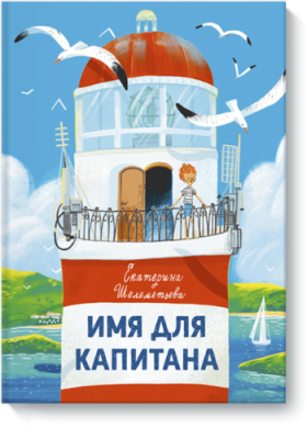 Имя для капитана / Детство | Книги | V4.Ru: Маркетплейс