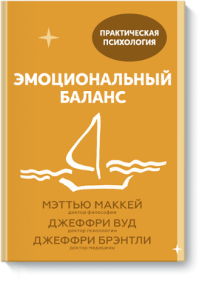 Эмоциональный баланс / Психология | Книги | V4.Ru: Маркетплейс