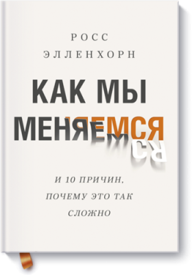 Как мы меняемся / Саморазвитие | Книги | V4.Ru: Маркетплейс