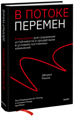 В потоке перемен / Бизнес | Книги | V4.Ru: Маркетплейс