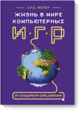 Сид Мейер: Жизнь в мире компьютерных игр / Культура | Книги | V4.Ru: Маркетплейс