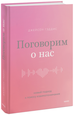 Поговорим о нас / Психология | Книги | V4.Ru: Маркетплейс