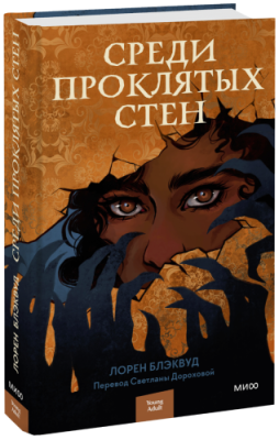 Среди проклятых стен / Проза | Книги | V4.Ru: Маркетплейс