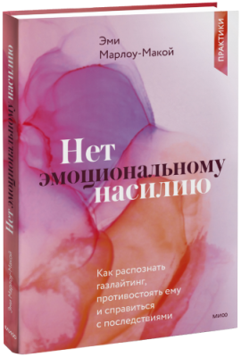 Нет эмоциональному насилию / Психология | Книги | V4.Ru: Маркетплейс