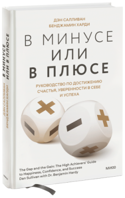 В минусе или в плюсе / Саморазвитие | Книги | V4.Ru: Маркетплейс