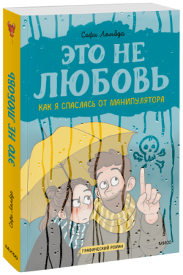 Это не любовь / Комиксы | Книги | V4.Ru: Маркетплейс