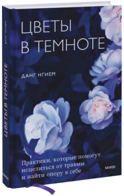 Цветы в темноте / Психология | Книги | V4.Ru: Маркетплейс