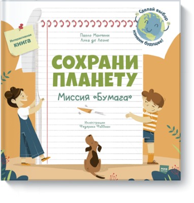 Сохрани планету. Миссия «Бумага» / Детство | Книги | V4.Ru: Маркетплейс