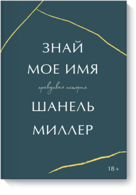 Знай мое имя / Культура | Книги | V4.Ru: Маркетплейс