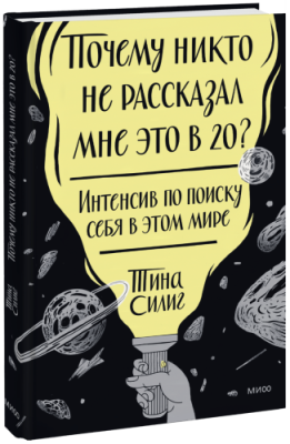 Почему никто не рассказал мне это в 20? Интенсив по поиску себя в этом мире / Саморазвитие | Книги | V4.Ru: Маркетплейс