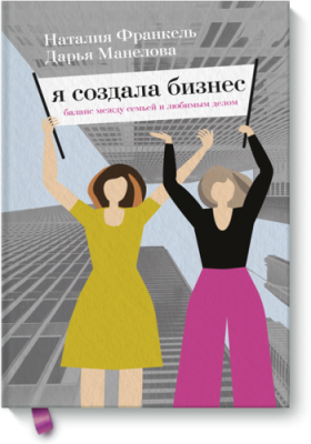 Я создала бизнес / Творчество | Книги | V4.Ru: Маркетплейс