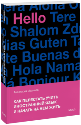 Как перестать учить иностранный язык и начать на нем жить / Саморазвитие | Книги | V4.Ru: Маркетплейс