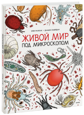 Живой мир под микроскопом / Детство | Книги | V4.Ru: Маркетплейс