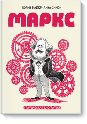 Маркс / Комиксы | Книги | V4.Ru: Маркетплейс